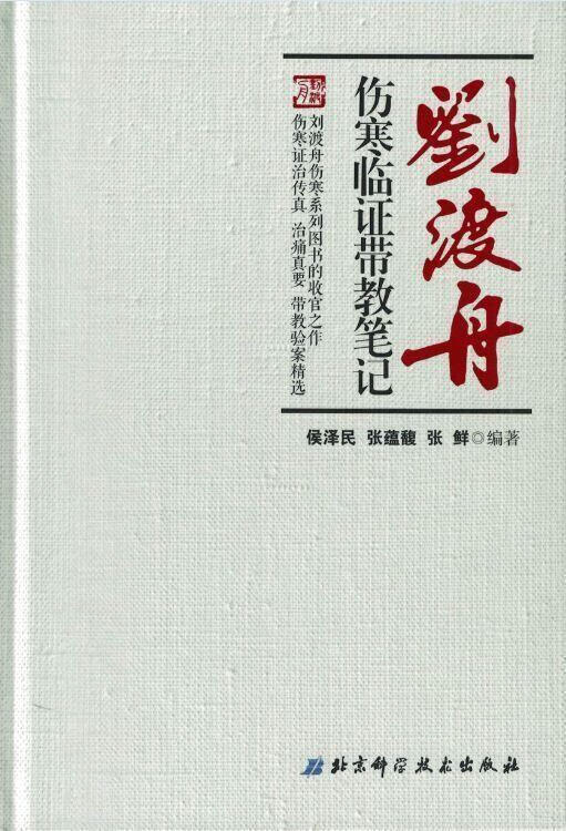 【二手书】刘渡舟伤寒临证带教笔记