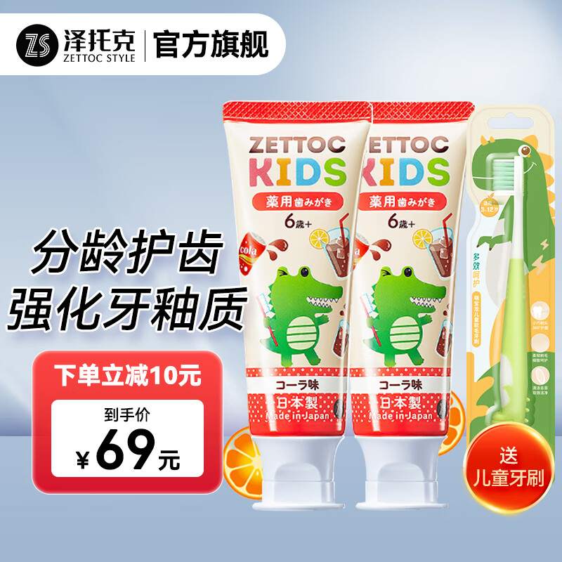 泽托克儿童牙膏2-12岁婴幼儿宝宝防蛀0添加木糖醇 日本进口多口味组合 可乐味(6-12岁微氟) 70g 2支
