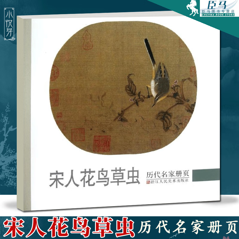 宋人花鸟草虫 历代名家册页 故宫博物院藏中国画宋代经典工笔花鸟画册入门临摹观赏作品集 画集范本学习书 默认规格