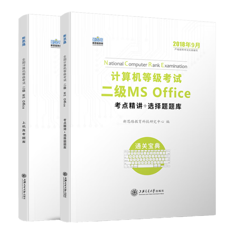 新思路2018年9月计算机等级考试二级MS Offfice上机真考题库考点精讲+选择题题库（套装共2册 全套题库）