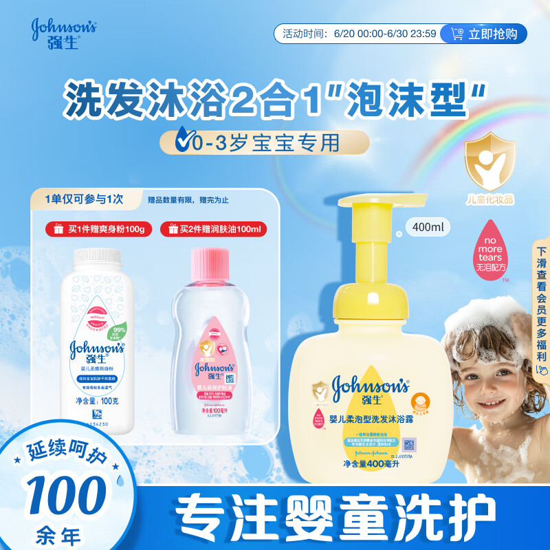 强生（Johnson）婴儿柔泡沐浴露洗发水二合一400ml 新生儿宝宝儿童泡沫洁净易冲洗