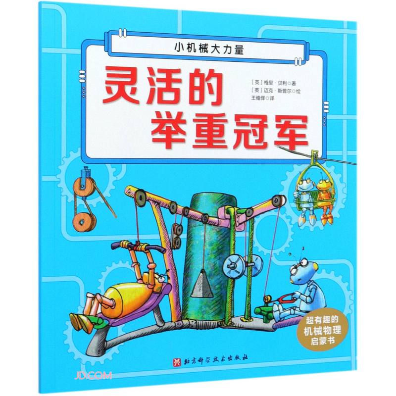 【正版现货】灵活的举重冠军