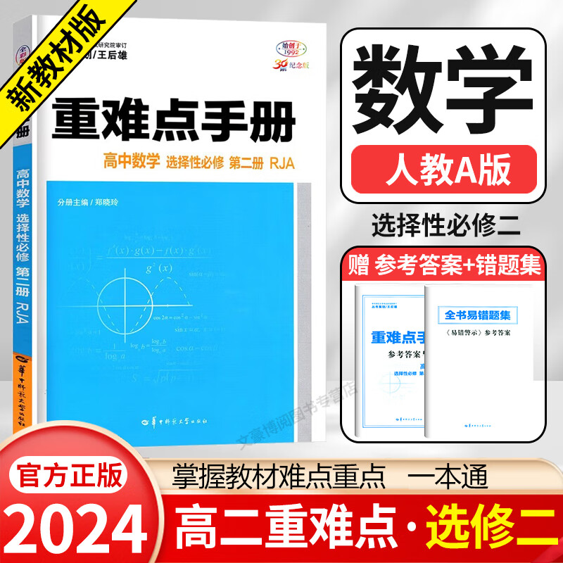 【高二新教材】2024版王后雄重难点手册选择性必修二2第二册人教版选修二高中教材同步解读 数学选择性必修第二册 人教A版