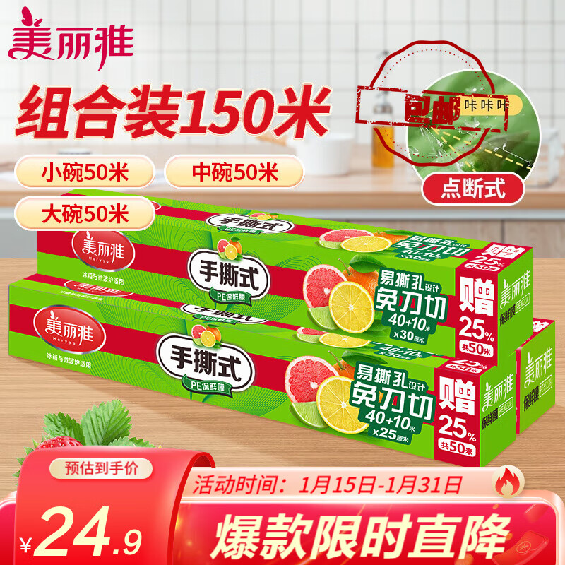 美丽雅断点保鲜膜 点断式大卷免刀切手撕食品级耐高温可微波可冷藏