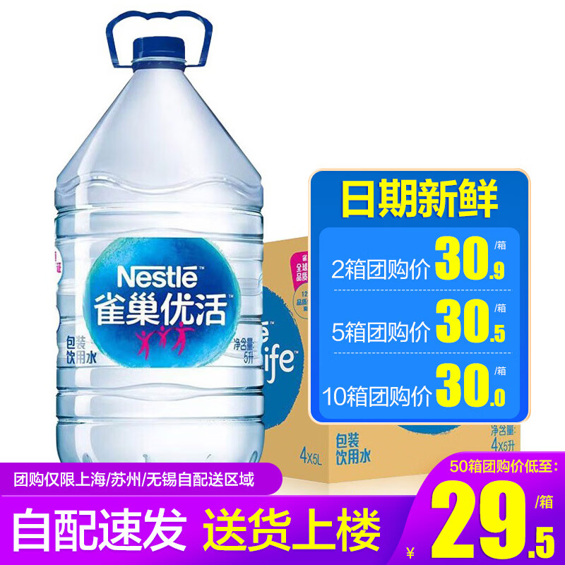 雀巢优活 饮用水5L*4桶 家庭办公桶装饮用天然水 上海自配送上门