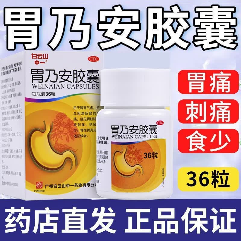 白云山中一 胃乃安胶囊 0.