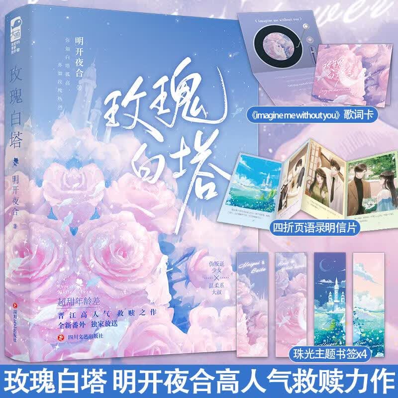 正版 玫瑰白塔 明开夜合 新增番外一本完结 青春文学高甜年龄差甜宠文