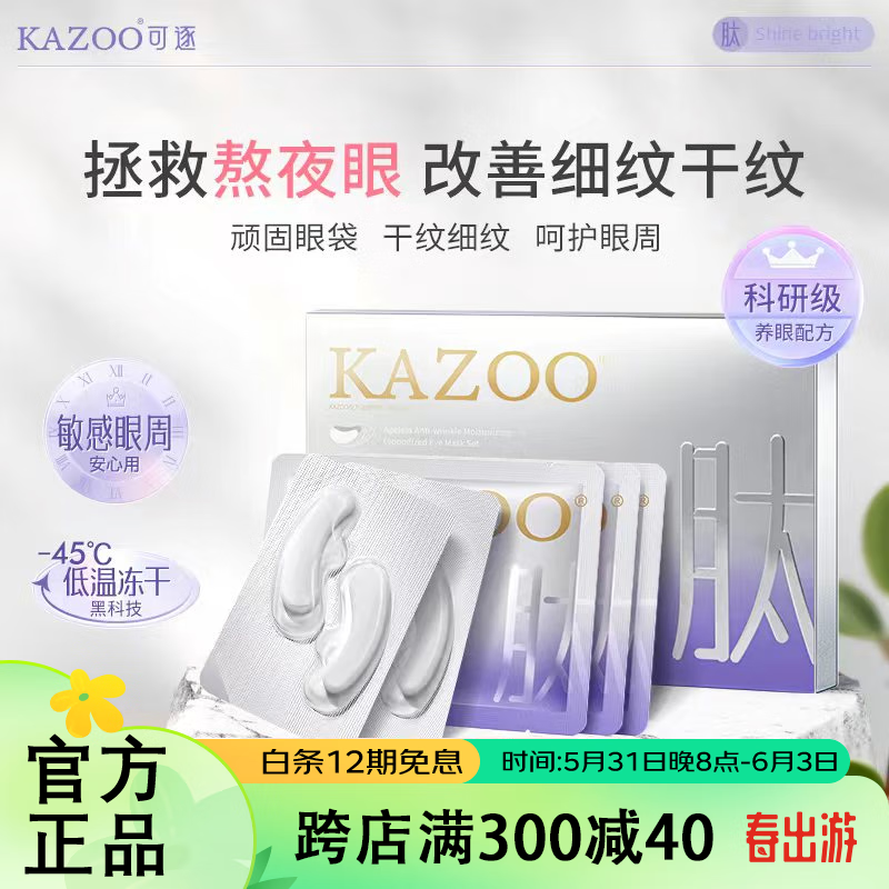 KAZOO冻干眼膜贴眼圈细纹眼袋眼周抗皱提拉紧致眼部肌肤 单盒装【另贈一对】 优惠装