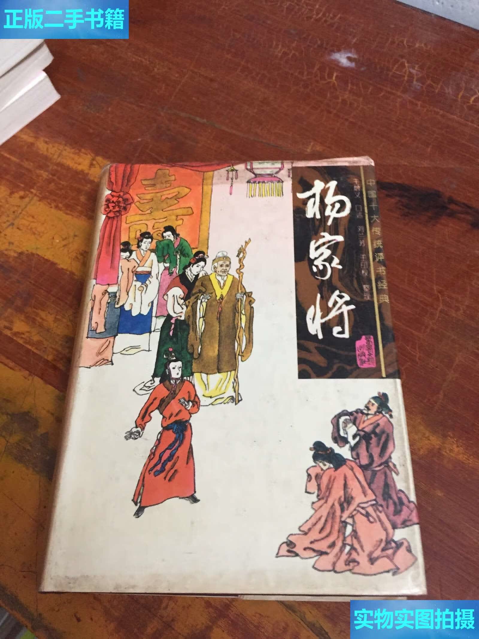 【二手9成新】中国十大评书经典之《杨家将》(硬精装,全一册) /王增义