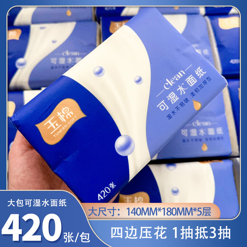 玉棉（yumian）420张5层抽纸大包纸巾家庭用整箱婴儿卫生餐巾纸抽面巾擦手纸 20包大规格（140*180mm*420张）