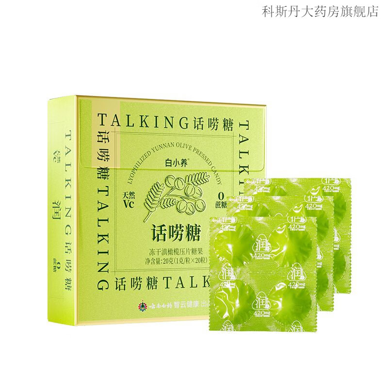 云南白药白小养冻干滇橄榄含片便携盒装余甘子压片糖果0蔗糖0香精含VC 1g*20粒/盒*1盒