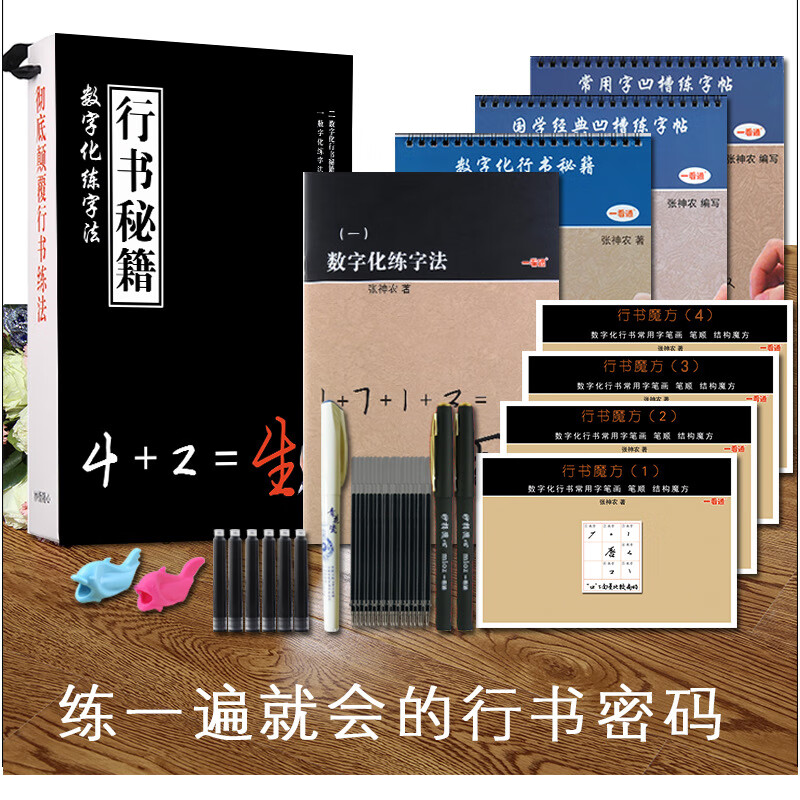 张神农数字化行书密码字帖套装初学者入门硬笔书法凹槽练字本成年人