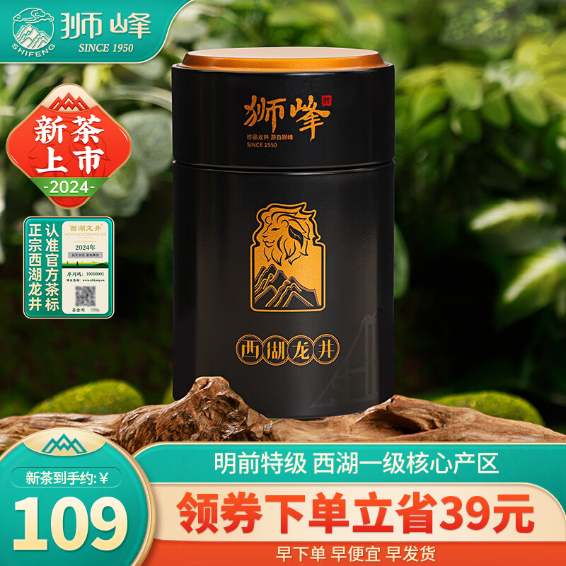狮峰牌2024新茶上市特级西湖龙井绿茶明前特级杭州龙井茶叶罐装50g