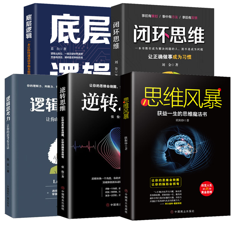 【逻辑思维训练全5册】逆转思维/逻辑思考力/闭环思维/思维风暴/底层逻辑