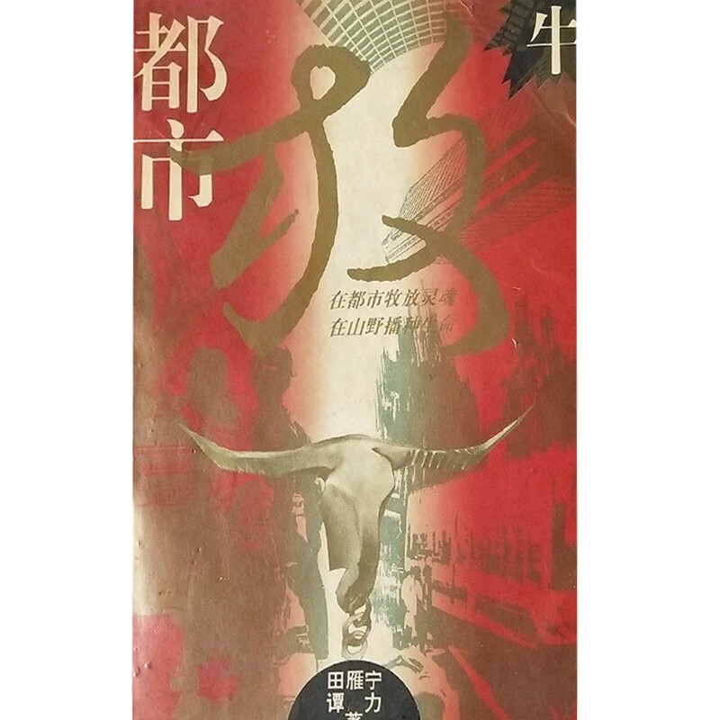 【正版精选】都市放牛