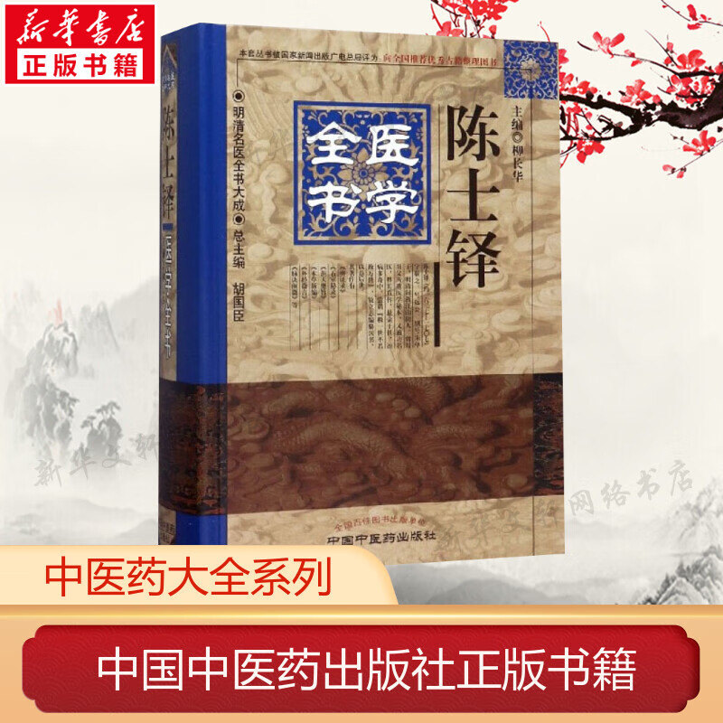 陈士铎医学全书 正版书籍 新华书店旗舰店文轩官网 中国中医药出版社