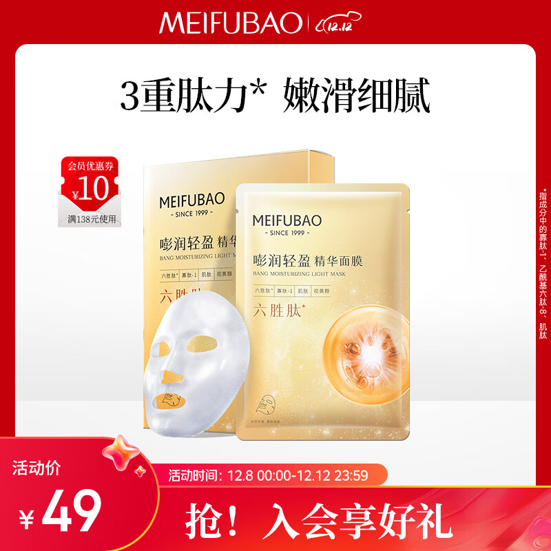 美肤宝嘭润轻盈精华面膜 六胜肽精华补水水润护肤面膜贴男女 25ml*5片