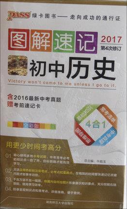 图解速记初中历史(全彩版2016年第3次修订附考前速记卡) 牛胜玉编