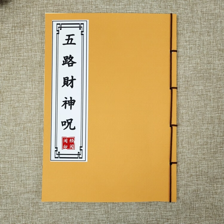 道家五路财神咒抄写本硬笔描红本中性笔楷书简繁体古风练字帖 一本