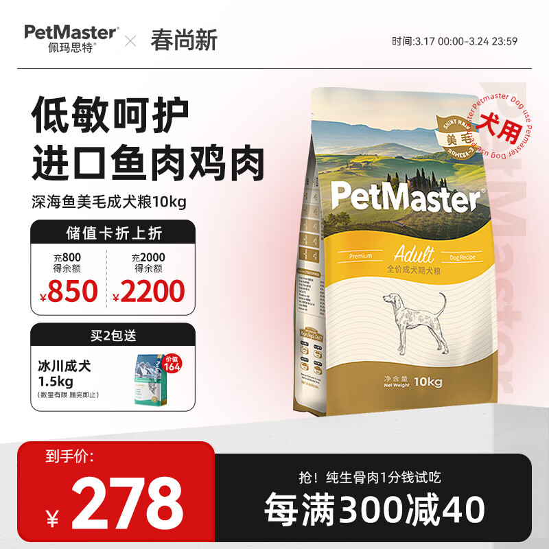 佩玛思特PetMaster深海鱼成犬粮泰迪比熊博美狗粮鸡肉小颗粒全价犬粮10kg