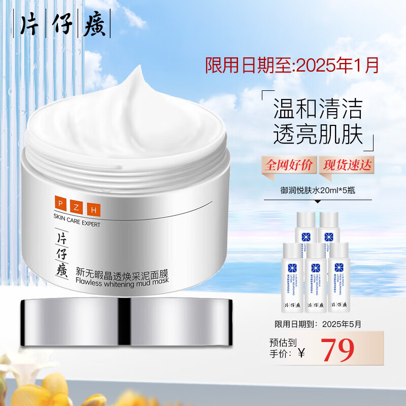 片仔癀面膜亲润补水保湿锁水海藻亲肌滋润平衡水油备长炭面膜透润护肤品 新无暇焕采泥面膜 1片 200g装