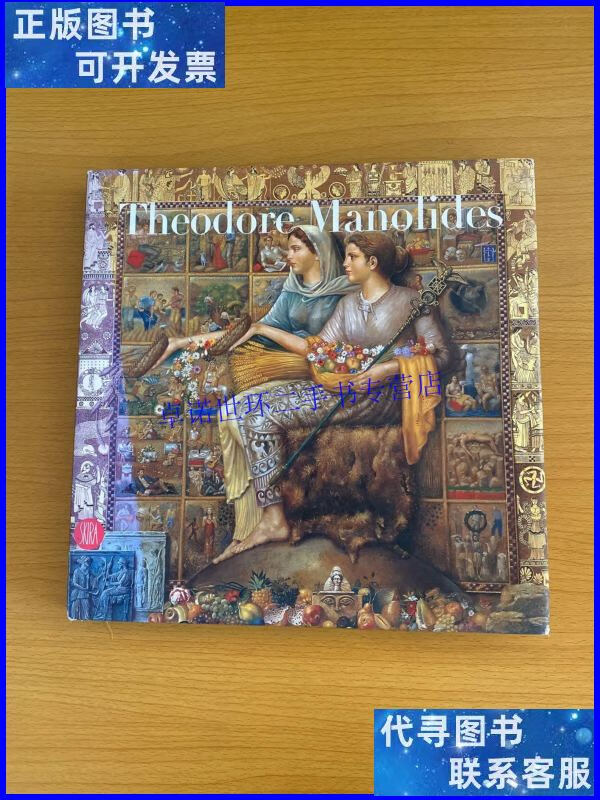 【二手9成新】theodore manolides西奥多·马诺利德斯 /theodore