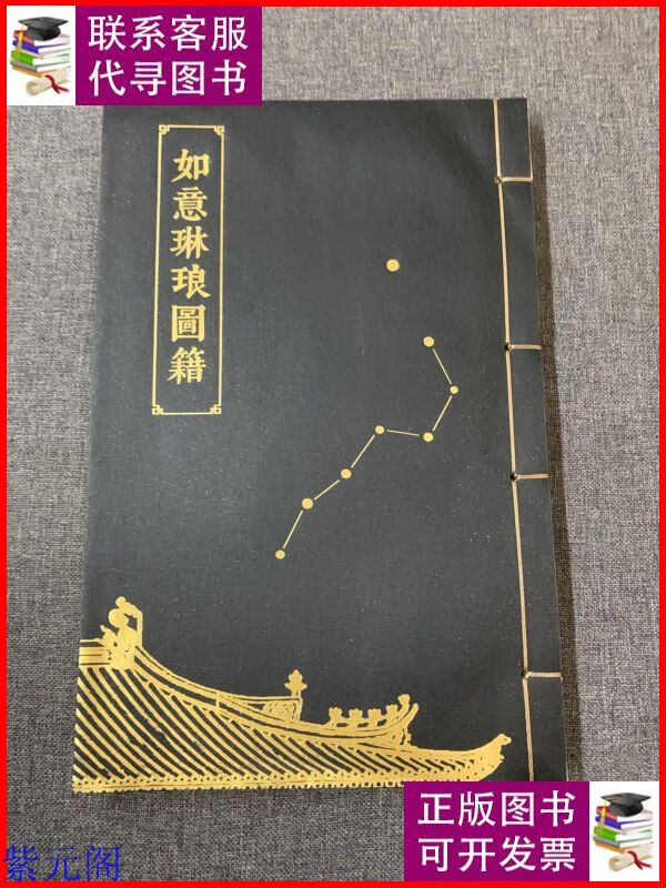 如意琳琅图籍 故宫出版社二手9成新