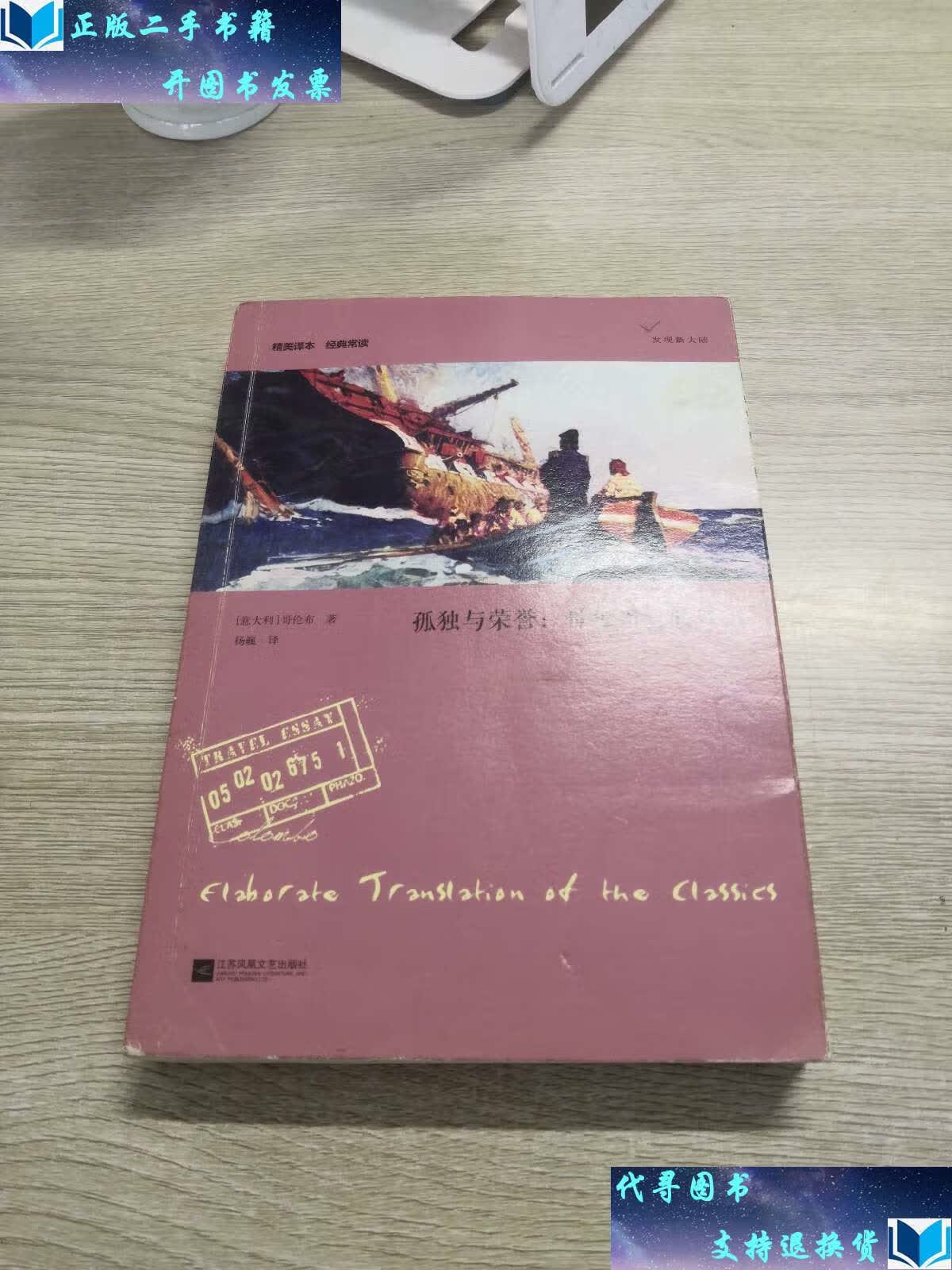 【二手书9成新】孤独与荣誉:哥伦布航海日记 /哥伦布 江苏文艺