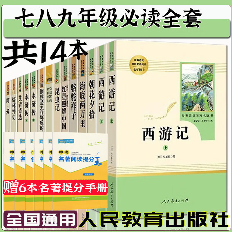 初中生必读名著十二册人民教育出版社七八九年级课外书人教版全套14本朝花夕拾西游记简爱红星照耀中国昆虫记水浒传儒林外史骆驼祥子艾青诗选经典常谈钢铁是怎样炼成的海底两万里初一初二初三中考阅读书籍经典