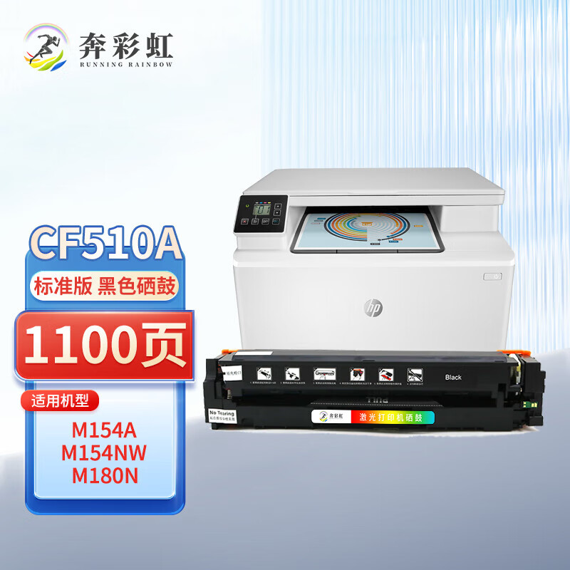 奔彩虹适用惠普M153-M154 PCL6墨盒HPT6B51A T6B52A打印机硒鼓M154nw/a CF510A黑色硒鼓 标准版
