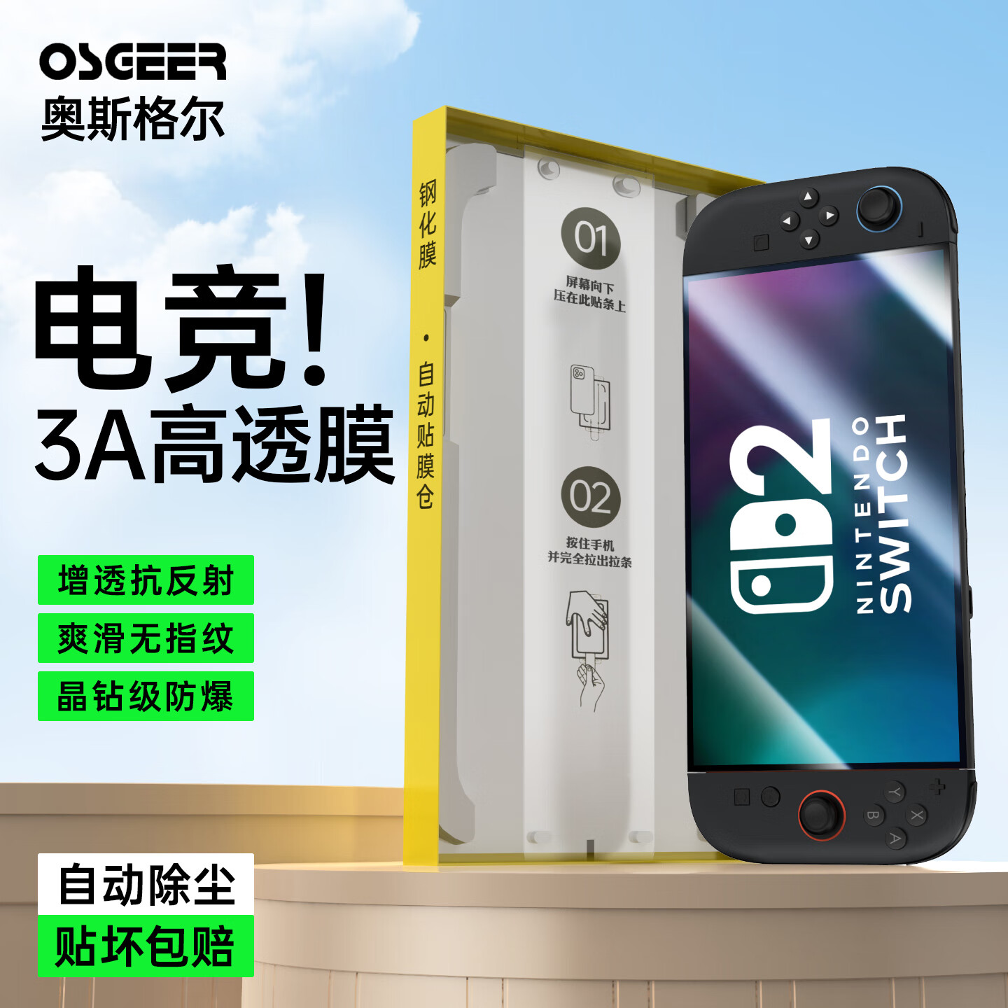 奥斯格尔适用任天堂switch2钢化膜新款ar增透无尘仓ns2保护膜配件高清lite游戏机防爆switch2代屏幕膜OLED 超清1片装【超晶钻防爆*无纹超丝滑】一盖秒贴 Switch2【8英寸】