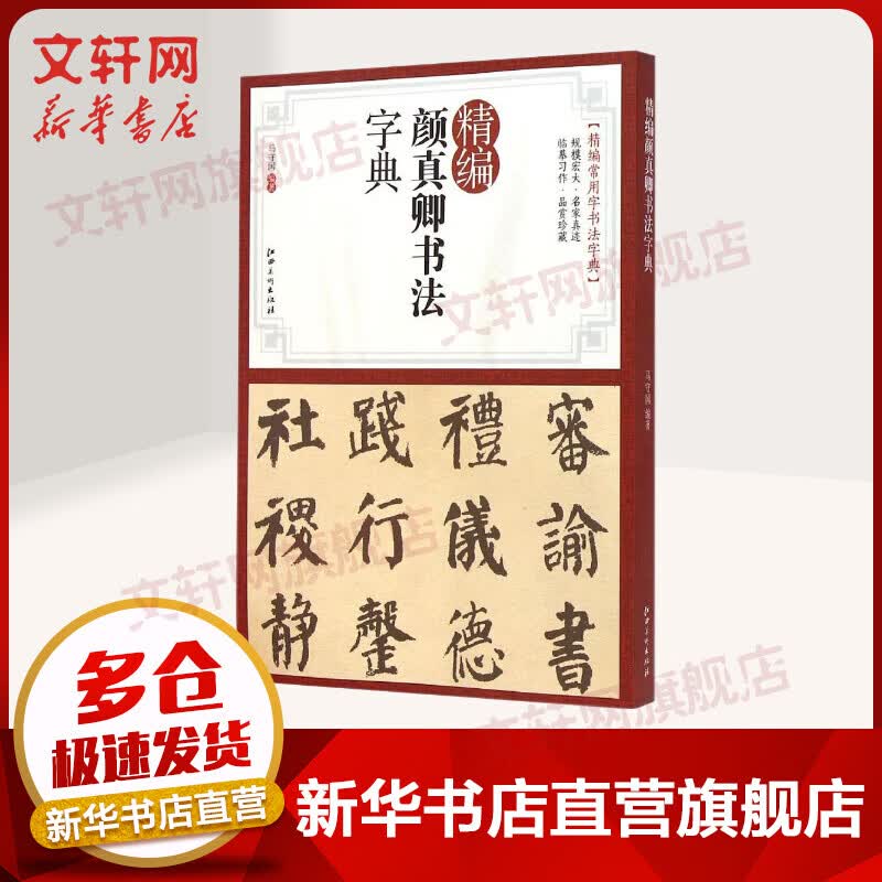 精编颜真卿书法字典