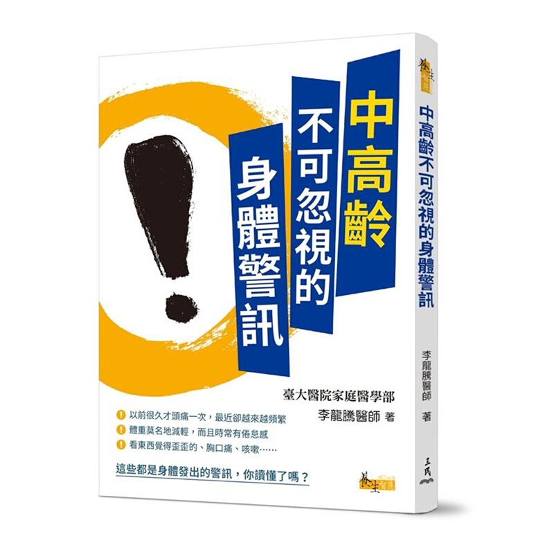 中高龄不可忽视的身体警讯 中高龄不可忽视的身体警讯 台版原版 李龙腾 李龙腾 三民书局