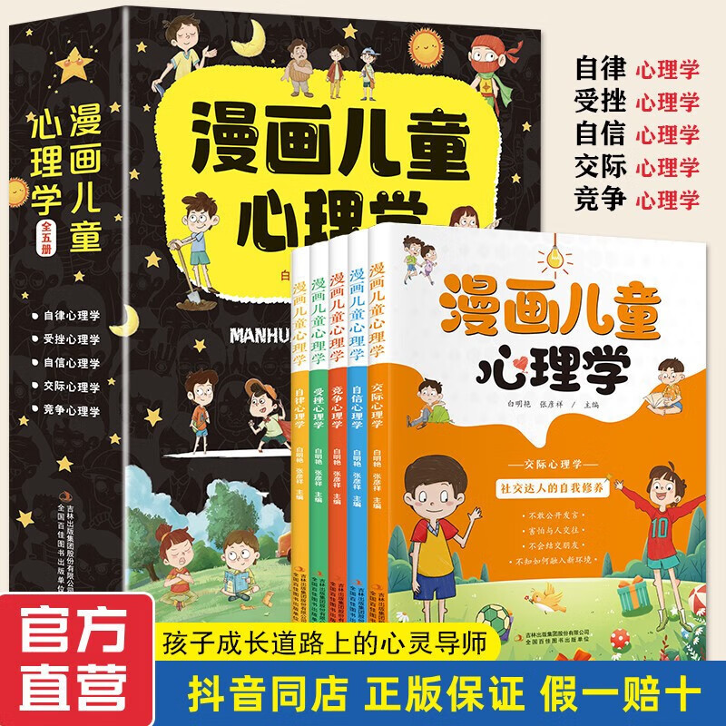漫画儿童心理学 全套5册 小学生三四年级上册至六年级课外阅读漫画书儿童心理健康教育书籍 漫画儿童心理学 无规格