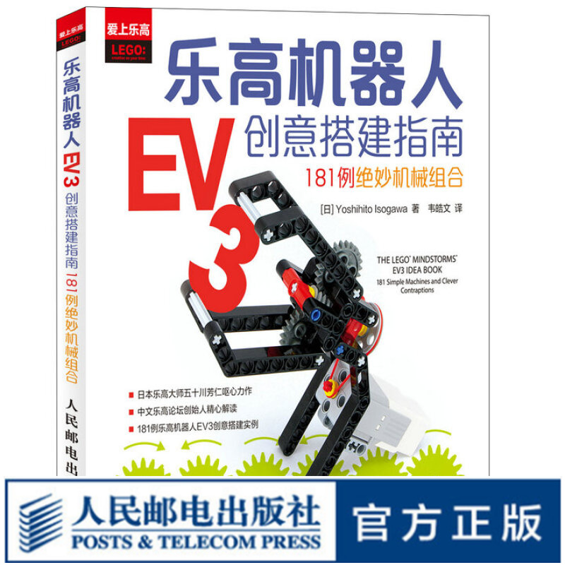 乐高机器人EV3创意搭建指南 181例绝妙机械组合