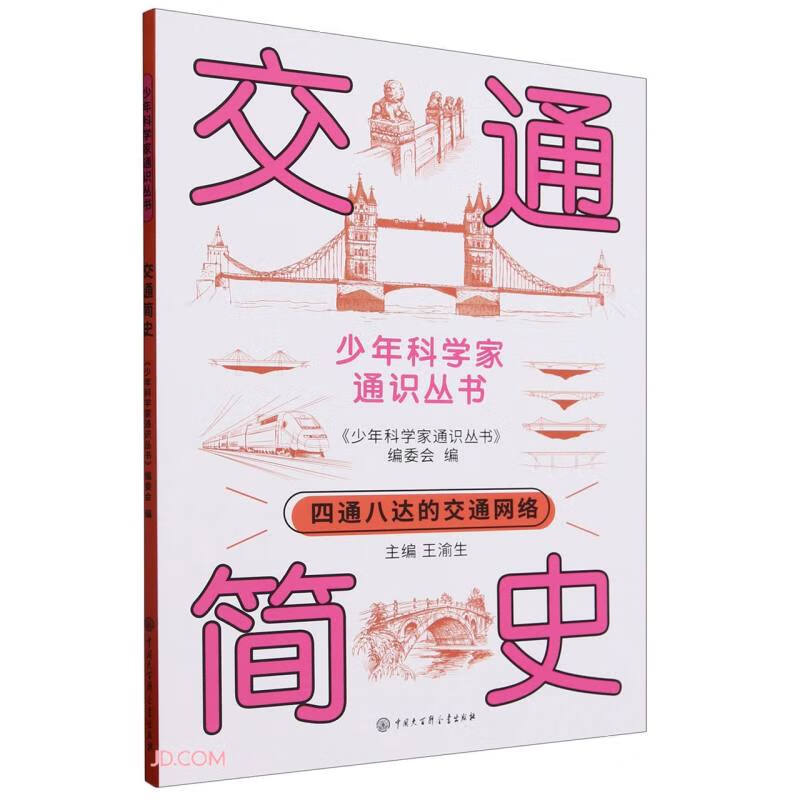 交通简史/少年科学家通识丛书 