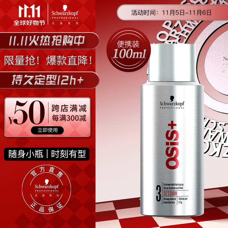 施华蔻专业OSIS Session刚劲定型喷雾发胶100ml 清爽蓬松速干持久发胶喷雾