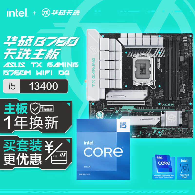 华硕【主板cpu套装】华硕B760M天选D4主板+英特尔(intel)i5 13400 CPU 主板+CPU套装