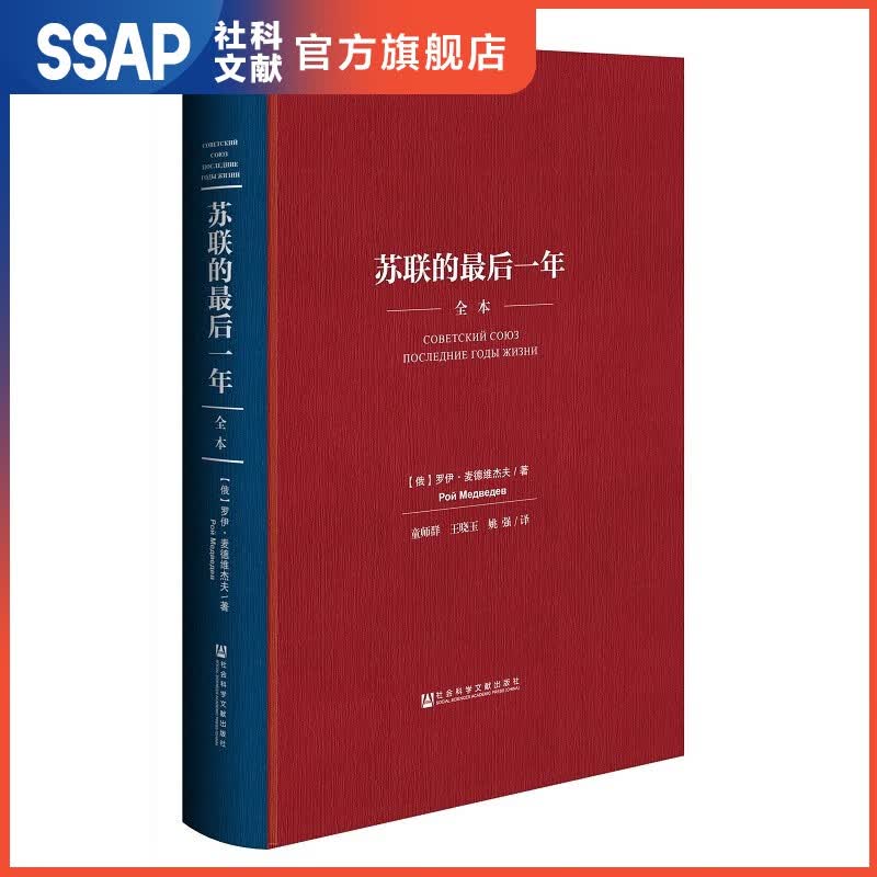 苏联的最后一年（全本）精装版 [俄]罗伊·麦德维杰著 童师群等译 【社科文献出版社】※怎么看?
