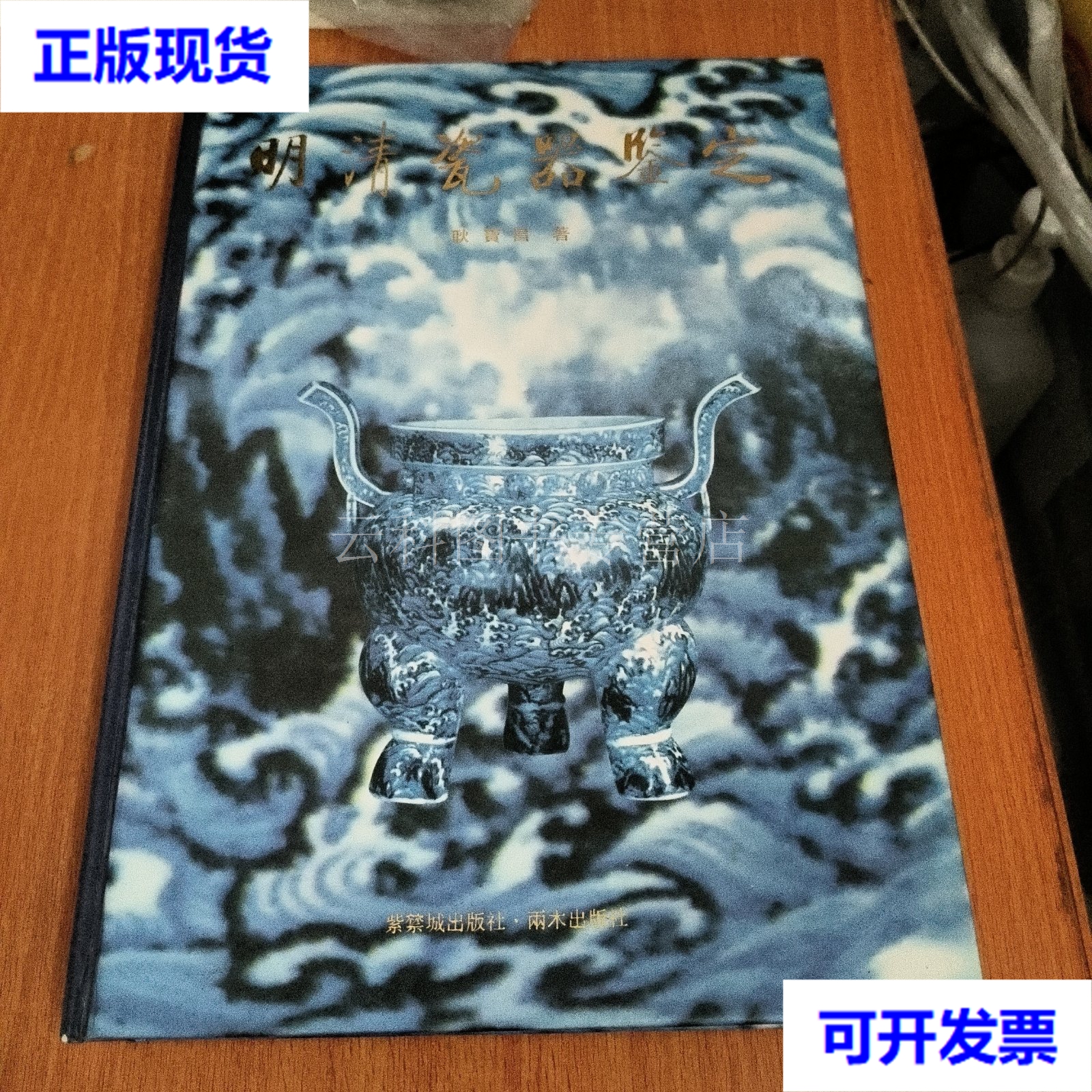 明清瓷器鉴定 耿宝昌 著 紫禁城出版社 二手书
