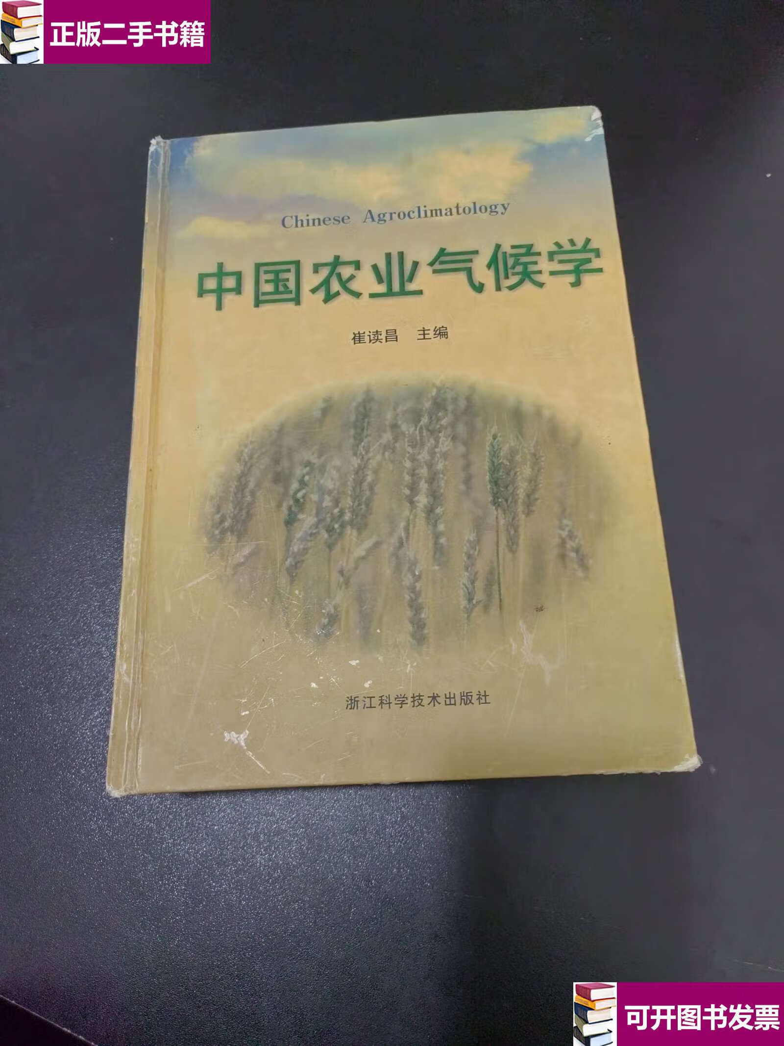 【二手9成新】中国农业气候学 /崔读昌 浙江科学技术