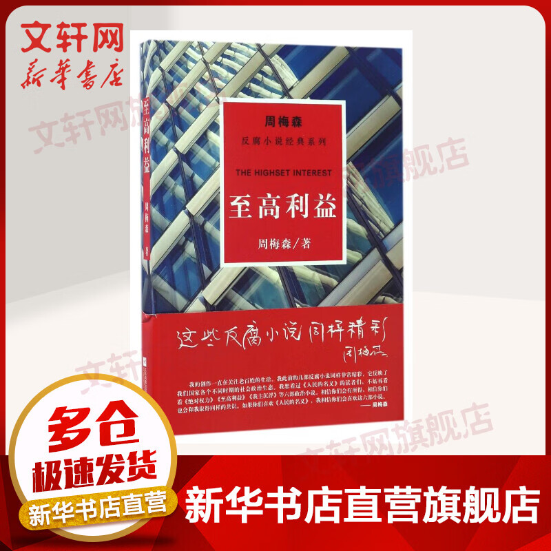 至高利益/周梅森/反腐小说经典系列