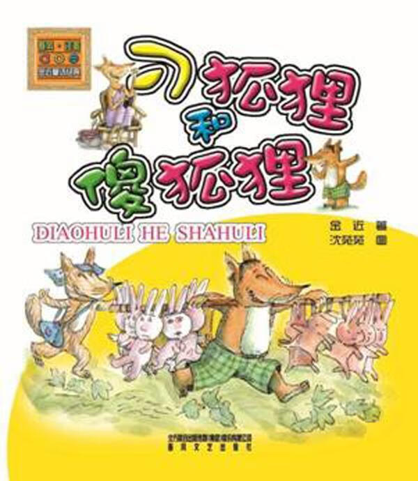 金近童话经典刁狐狸和傻狐狸 金近 著 春风文艺出版社