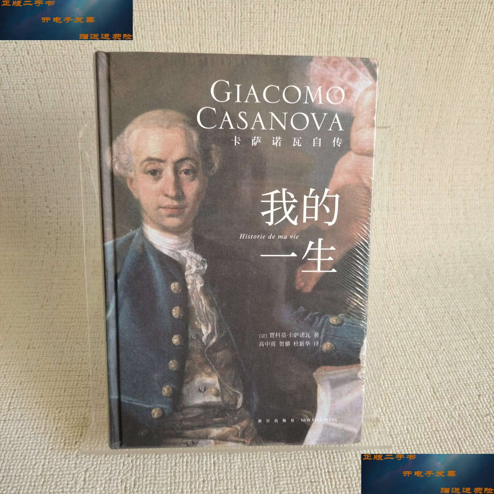 【二手9成新】我的一生-卡萨诺瓦自传 /贾科莫·卡萨诺瓦 新星
