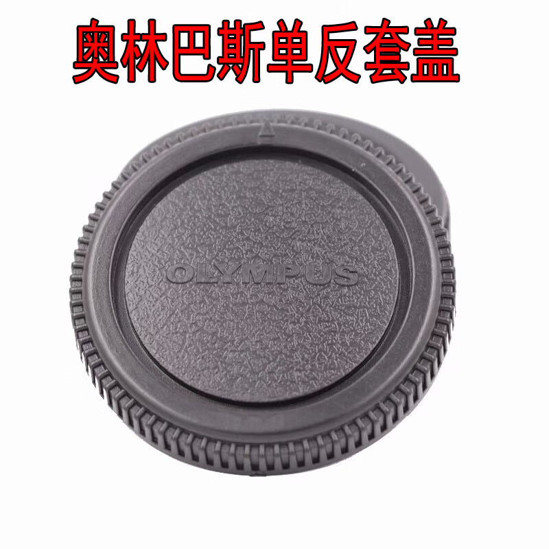 奥林巴斯（OLYMPUS）原装适配奥林巴斯单反相机OlympusOM卡口机身盖+镜头后盖防尘保护 单反用
