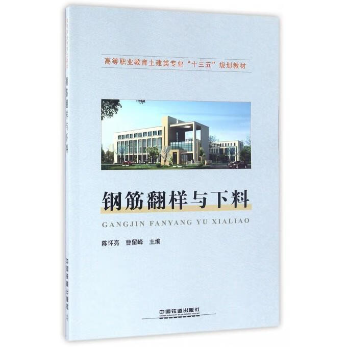 钢筋翻样与下料【稀缺图书,放心购买】
