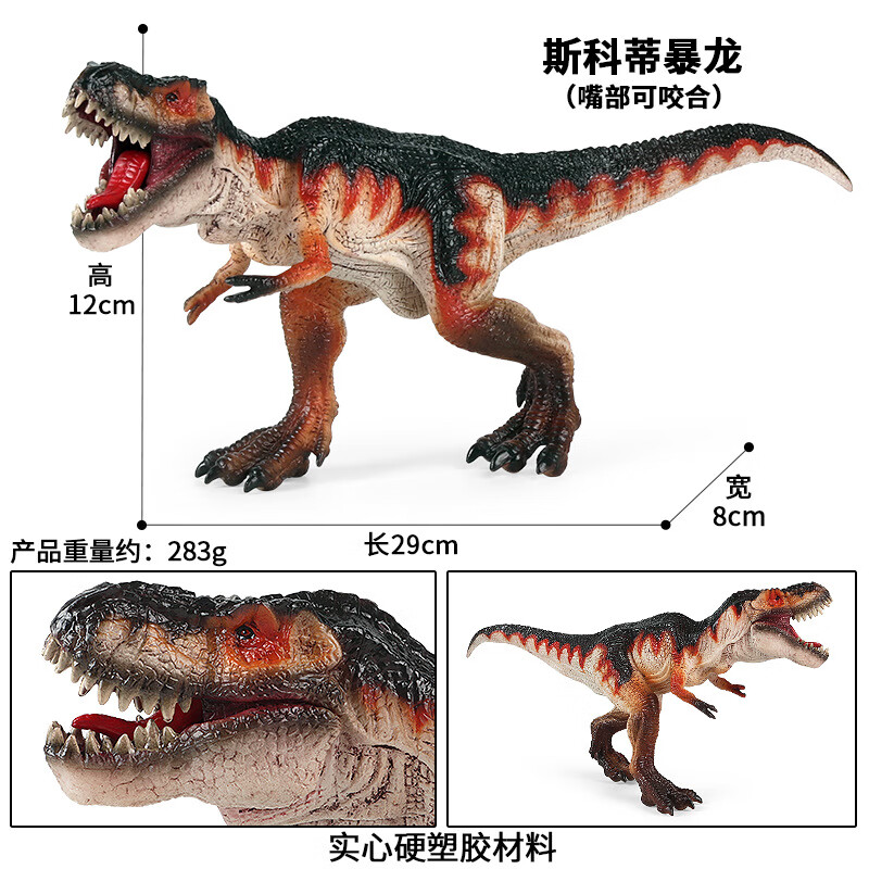 侏罗纪大号仿真实心南美霸王龙恐龙玩具模型 斯科蒂暴龙(嘴巴可动)