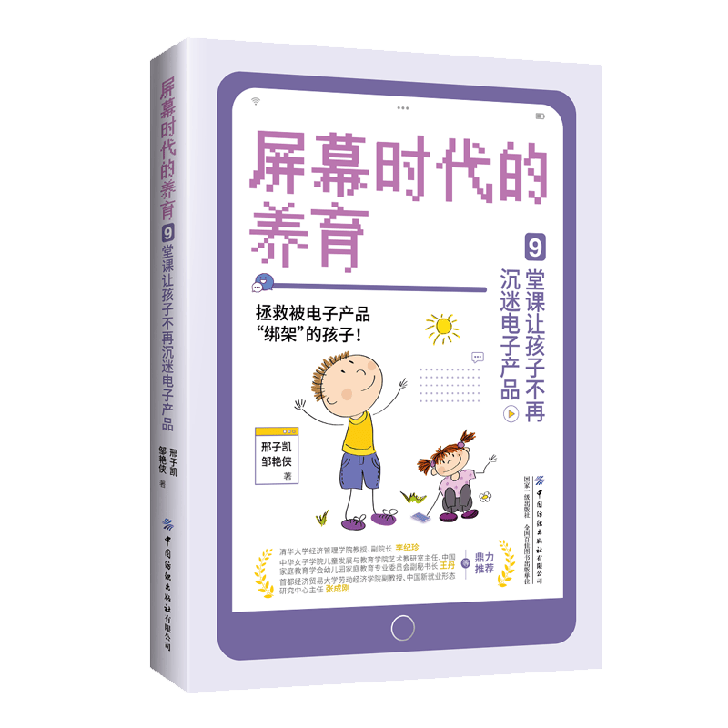 屏幕时代的养育：9堂课让孩子不再沉迷电子产品