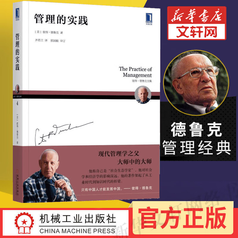【官方正版】管理的实践 珍藏版 芝麻开门公司管理现代管理学彼得