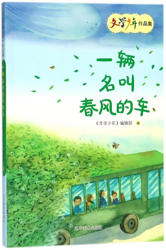 一辆名叫春风的车/文学少年作品集